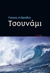 ΤΣΟΥΝΑΜΙ ΤΣΟΥΝΑΜΙ