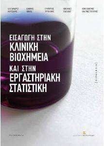 ΕΙΣΑΓΩΓΗ ΣΤΗΝ ΚΛΙΝΙΚΗ ΒΙΟΧΗΜΕΙΑ ΚΑΙ ΣΤΗΝ ΕΡΓΑΣΤΗΡΙΑΚΗ ΣΤΑΤΙΣΤΙΚΗ 108129782