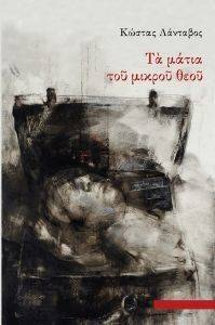 ΤΑ ΜΑΤΙΑ ΤΟΥ ΜΙΚΡΟΥ ΘΕΟΥ ΤΑ ΜΑΤΙΑ ΤΟΥ ΜΙΚΡΟΥ ΘΕΟΥ