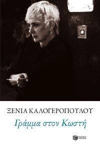 ΓΡΑΜΜΑ ΣΤΟΝ ΚΩΣΤΗ ΓΡΑΜΜΑ ΣΤΟΝ ΚΩΣΤΗ