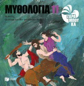 ΜΥΘΟΛΟΓΙΑ 11 ΗΡΑΚΛΗΣ ΟΙ ΑΘΛΟΙ ΤΟΥ ΔΕΝ ΤΕΛΕΙΩΝΟΥΝ ΠΟΤΕ ΜΥΘΟΛΟΓΙΑ 11 ΗΡΑΚΛΗΣ ΟΙ ΑΘΛΟΙ ΤΟΥ ΔΕΝ ΤΕΛΕΙΩΝΟΥΝ ΠΟΤΕ