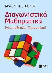 ΔΙΑΓΩΝΙΣΤΙΚΑ ΜΑΘΗΜΑΤΙΚΑ ΓΙΑ ΜΑΘΗΤΕΣ ΓΥΜΝΑΣΙΟΥ ΔΙΑΓΩΝΙΣΤΙΚΑ ΜΑΘΗΜΑΤΙΚΑ ΓΙΑ ΜΑΘΗΤΕΣ ΓΥΜΝΑΣΙΟΥ