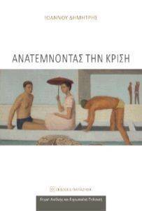 ΑΝΑΤΕΜΝΟΝΤΑΣ ΤΗΝ ΚΡΙΣΗ ΑΝΑΤΕΜΝΟΝΤΑΣ ΤΗΝ ΚΡΙΣΗ