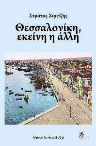 ΘΕΣΣΑΛΟΝΙΚΗ ΕΚΕΙΝΗ Η ΑΛΛΗ ΘΕΣΣΑΛΟΝΙΚΗ ΕΚΕΙΝΗ Η ΑΛΛΗ