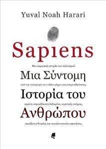 SAPIENS ΜΙΑ ΣΥΝΤΟΜΗ ΙΣΤΟΡΙΑ ΤΟΥ ΑΝΘΡΩΠΟΥ SAPIENS ΜΙΑ ΣΥΝΤΟΜΗ ΙΣΤΟΡΙΑ ΤΟΥ ΑΝΘΡΩΠΟΥ