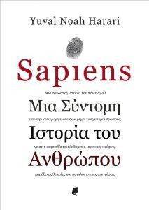 HARARI YUVAL NOAH SAPIENS ΜΙΑ ΣΥΝΤΟΜΗ ΙΣΤΟΡΙΑ ΤΟΥ ΑΝΘΡΩΠΟΥ