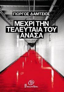 ΜΕΧΡΙ ΤΗΝ ΤΕΛΕΥΤΑΙΑ ΤΟΥ ΑΝΑΣΑ ΜΕΧΡΙ ΤΗΝ ΤΕΛΕΥΤΑΙΑ ΤΟΥ ΑΝΑΣΑ