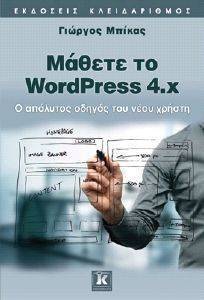 ΜΑΘΕΤΕ ΤΟ WORDPRESS 4.X ΜΑΘΕΤΕ ΤΟ WORDPRESS 4.X