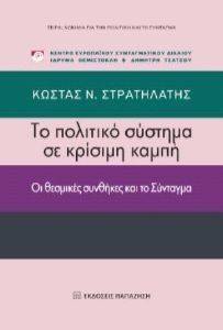 ΤΟ ΠΟΛΙΤΙΚΟ ΣΥΣΤΗΜΑ ΣΕ ΚΡΙΣΙΜΗ ΚΑΜΠΗ ΤΟ ΠΟΛΙΤΙΚΟ ΣΥΣΤΗΜΑ ΣΕ ΚΡΙΣΙΜΗ ΚΑΜΠΗ