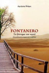 FONTANERO ΤΟ ΞΥΠΝΗΜΑ ΤΟΥ ΝΕΡΟΥ FONTANERO ΤΟ ΞΥΠΝΗΜΑ ΤΟΥ ΝΕΡΟΥ