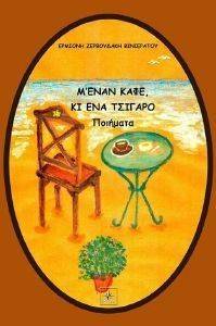 Μ ΕΝΑΝ ΚΑΦΕ ΚΙ ΕΝΑ ΤΣΙΓΑΡΟ Μ ΕΝΑΝ ΚΑΦΕ ΚΙ ΕΝΑ ΤΣΙΓΑΡΟ
