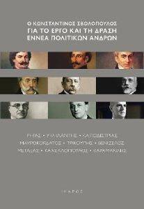 Ο ΚΩΝΣΤΑΝΤΙΝΟΣ ΣΒΟΛΟΠΟΥΛΟΣ ΓΙΑ ΤΟ ΕΡΓΟ ΚΑΙ ΤΗ ΔΡΑΣΗ ΕΝΝΕΑ ΠΟΛΙΤΙΚΩΝ ΑΝΔΡΩΝ Ο ΚΩΝΣΤΑΝΤΙΝΟΣ ΣΒΟΛΟΠΟΥΛΟΣ ΓΙΑ ΤΟ ΕΡΓΟ ΚΑΙ ΤΗ ΔΡΑΣΗ ΕΝΝΕΑ ΠΟΛΙΤΙΚΩΝ ΑΝΔΡΩΝ