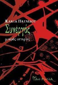 ΣΥΝΕΡΓΟΣ ΣΥΝΕΡΓΟΣ