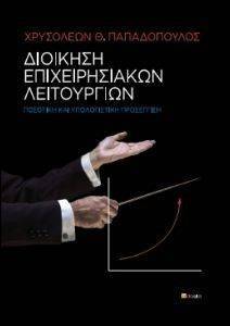 ΔΙΟΙΚΗΣΗ ΕΠΙΧΕΙΡΗΣΙΑΚΩΝ ΛΕΙΤΟΥΡΓΙΩΝ ΔΙΟΙΚΗΣΗ ΕΠΙΧΕΙΡΗΣΙΑΚΩΝ ΛΕΙΤΟΥΡΓΙΩΝ