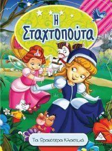 ΤΑ ΩΡΑΙΟΤΕΡΑ ΚΛΑΣΙΚΑ-Η ΣΤΑΧΤΟΠΟΥΤΑ ΤΑ ΩΡΑΙΟΤΕΡΑ ΚΛΑΣΙΚΑ-Η ΣΤΑΧΤΟΠΟΥΤΑ