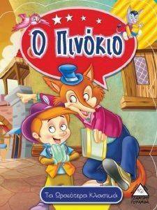 ΤΑ ΩΡΑΙΟΤΕΡΑ ΚΛΑΣΙΚΑ-Ο ΠΙΝΟΚΙΟ ΤΑ ΩΡΑΙΟΤΕΡΑ ΚΛΑΣΙΚΑ-Ο ΠΙΝΟΚΙΟ
