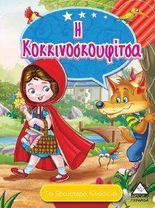 ΤΑ ΩΡΑΙΟΤΕΡΑ ΚΛΑΣΙΚΑ-Η ΚΟΚΚΙΝΟΣΚΟΥΦΙΤΣΑ ΤΑ ΩΡΑΙΟΤΕΡΑ ΚΛΑΣΙΚΑ-Η ΚΟΚΚΙΝΟΣΚΟΥΦΙΤΣΑ