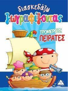 ΔΙΑΣΚΕΔΑΖΩ ΖΩΓΡΑΦΙΖΟΝΤΑΣ ΤΡΟΜΕΡΟΥΣ ΠΕΙΡΑΤΕΣ ΔΙΑΣΚΕΔΑΖΩ ΖΩΓΡΑΦΙΖΟΝΤΑΣ ΤΡΟΜΕΡΟΥΣ ΠΕΙΡΑΤΕΣ