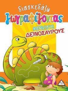 ΔΙΑΣΚΕΔΑΖΩ ΖΩΓΡΑΦΙΖΟΝΤΑΣ ΜΕΓΑΛΟΥΣ ΔΕΙΝΟΣΑΥΡΟΥΣ ΔΙΑΣΚΕΔΑΖΩ ΖΩΓΡΑΦΙΖΟΝΤΑΣ ΜΕΓΑΛΟΥΣ ΔΕΙΝΟΣΑΥΡΟΥΣ