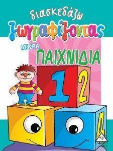 ΔΙΑΣΚΕΔΑΖΩ ΖΩΓΡΑΦΙΖΟΝΤΑΣ ΜΙΚΡΑ ΠΑΙΧΝΙΔΙΑ ΔΙΑΣΚΕΔΑΖΩ ΖΩΓΡΑΦΙΖΟΝΤΑΣ ΜΙΚΡΑ ΠΑΙΧΝΙΔΙΑ
