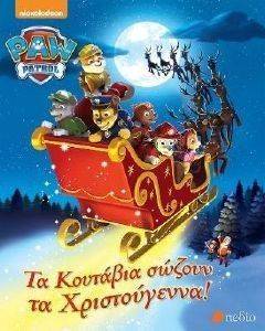 PAW PATROL ΤΑ ΚΟΥΤΑΒΙΑ ΣΩΖΟΥΝ ΤΑ ΧΡΙΣΤΟΥΓΕΝΝΑ PAW PATROL ΤΑ ΚΟΥΤΑΒΙΑ ΣΩΖΟΥΝ ΤΑ ΧΡΙΣΤΟΥΓΕΝΝΑ