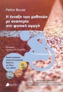 Η ΕΝΤΑΞΗ ΤΩΝ ΜΑΘΗΤΩΝ ΜΕ ΑΝΑΠΗΡΙΑ ΣΤΗ ΦΥΣΙΚΗ ΑΓΩΓΗ Η ΕΝΤΑΞΗ ΤΩΝ ΜΑΘΗΤΩΝ ΜΕ ΑΝΑΠΗΡΙΑ ΣΤΗ ΦΥΣΙΚΗ ΑΓΩΓΗ