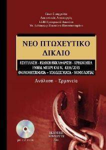 ΝΕΟ ΠΤΩΧΕΥΤΙΚΟ ΔΙΚΑΙΟ ΝΕΟ ΠΤΩΧΕΥΤΙΚΟ ΔΙΚΑΙΟ