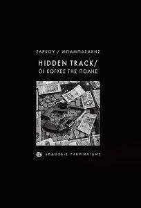 HIDDEN TRACK ΟΙ ΚΟΓΧΕΣ ΤΗΣ ΠΟΛΗΣ HIDDEN TRACK ΟΙ ΚΟΓΧΕΣ ΤΗΣ ΠΟΛΗΣ