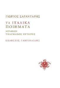 ΤΑ ΙΤΑΛΙΚΑ ΠΟΙΗΜΑΤΑ ΤΑ ΙΤΑΛΙΚΑ ΠΟΙΗΜΑΤΑ