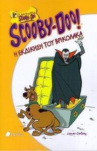 SCOOBY DOO Η ΕΚΔΙΚΗΣΗ ΤΟΥ ΒΡΙΚΟΛΑΚΑ SCOOBY DOO Η ΕΚΔΙΚΗΣΗ ΤΟΥ ΒΡΙΚΟΛΑΚΑ