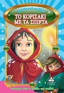 ΙΣΤΟΡΙΕΣ ΑΠΟ ΤΗ ΒΙΒΛΟ ΓΙΑ ΠΑΙΔΙΑ-ΤΟ ΚΟΡΙΤΣΑΚΙ ΜΕ ΤΑ ΣΠΙΡΤΑ
