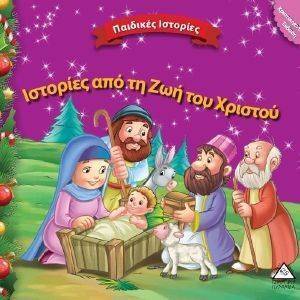 ΙΣΤΟΡΙΕΣ ΑΠΟ ΤΗ ΖΩΗ ΤΟΥ ΧΡΙΣΤΟΥ ΙΣΤΟΡΙΕΣ ΑΠΟ ΤΗ ΖΩΗ ΤΟΥ ΧΡΙΣΤΟΥ
