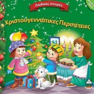 ΧΡΙΣΤΟΥΓΕΝΝΙΑΤΙΚΕΣ ΠΕΡΙΠΕΤΕΙΕΣ ΧΡΙΣΤΟΥΓΕΝΝΙΑΤΙΚΕΣ ΠΕΡΙΠΕΤΕΙΕΣ