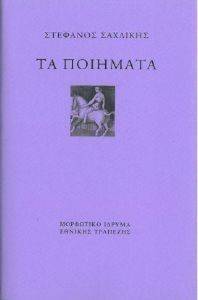 ΤΑ ΠΟΙΗΜΑΤΑ ΤΑ ΠΟΙΗΜΑΤΑ