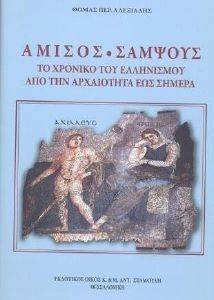 ΑΜΙΣΟΣ ΣΑΜΨΟΥΣ ΑΜΙΣΟΣ ΣΑΜΨΟΥΣ