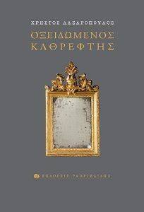 ΟΞΕΙΔΩΜΕΝΟΣ ΚΑΘΡΕΦΤΗΣ ΟΞΕΙΔΩΜΕΝΟΣ ΚΑΘΡΕΦΤΗΣ