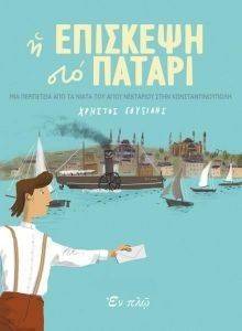Η ΕΠΙΣΚΕΨΗ ΣΤΟ ΠΑΤΑΡΙ Η ΕΠΙΣΚΕΨΗ ΣΤΟ ΠΑΤΑΡΙ