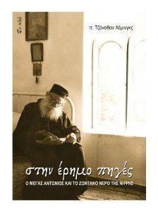 ΣΤΗΝ ΕΡΗΜΟ ΠΗΓΕΣ ΣΤΗΝ ΕΡΗΜΟ ΠΗΓΕΣ