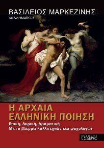 Η ΑΡΧΑΙΑ ΕΛΛΗΝΙΚΗ ΠΟΙΗΣΗ ΕΠΙΚΗ ΛΥΡΙΚΗ ΔΡΑΜΑΤΙΚΗ Η ΑΡΧΑΙΑ ΕΛΛΗΝΙΚΗ ΠΟΙΗΣΗ ΕΠΙΚΗ ΛΥΡΙΚΗ ΔΡΑΜΑΤΙΚΗ
