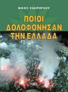 ΠΟΙΟΙ ΔΟΛΟΦΟΝΗΣΑΝ ΤΗΝ ΕΛΛΑΔΑ ΠΟΙΟΙ ΔΟΛΟΦΟΝΗΣΑΝ ΤΗΝ ΕΛΛΑΔΑ