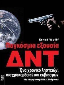 ΠΑΓΚΟΣΜΙΑ ΕΞΟΥΣΙΑ ΔΝΤ ΠΑΓΚΟΣΜΙΑ ΕΞΟΥΣΙΑ ΔΝΤ