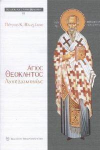 ΑΓΙΟΣ ΘΕΟΚΛΗΤΟΣ ΛΑΚΕΔΑΙΜΟΝΙΑΣ ΑΓΙΟΣ ΘΕΟΚΛΗΤΟΣ ΛΑΚΕΔΑΙΜΟΝΙΑΣ