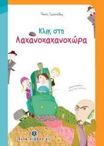 ΚΛΙΚ ΣΤΗ ΛΑΧΑΝΟΧΑΧΑΝΟΧΩΡΑ (ΜΙΚΡΕΣ ΔΙΑΣΤΑΣΕΙΣ) ΚΛΙΚ ΣΤΗ ΛΑΧΑΝΟΧΑΧΑΝΟΧΩΡΑ (ΜΙΚΡΕΣ ΔΙΑΣΤΑΣΕΙΣ)
