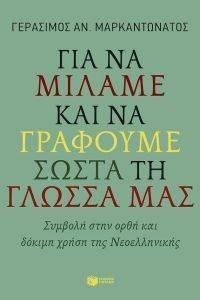 ΓΙΑ ΝΑ ΜΙΛΑΜΕ ΚΑΙ ΝΑ ΓΡΑΦΟΥΜΕ ΣΩΣΤΑ ΤΗ ΓΛΩΣΣΑ ΜΑΣ ΓΙΑ ΝΑ ΜΙΛΑΜΕ ΚΑΙ ΝΑ ΓΡΑΦΟΥΜΕ ΣΩΣΤΑ ΤΗ ΓΛΩΣΣΑ ΜΑΣ