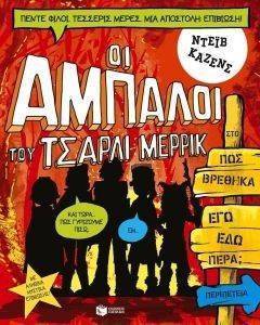 ΟΙ ΑΜΠΑΛΟΙ ΤΟΥ ΤΣΑΡΛΙ ΜΕΡΡΙΚ ΠΩΣ ΒΡΕΘΗΚΑ ΕΓΩ ΕΔΩ ΠΕΡΑ; ΟΙ ΑΜΠΑΛΟΙ ΤΟΥ ΤΣΑΡΛΙ ΜΕΡΡΙΚ ΠΩΣ ΒΡΕΘΗΚΑ ΕΓΩ ΕΔΩ ΠΕΡΑ;