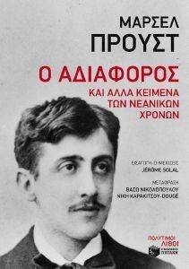 Ο ΑΔΙΑΦΟΡΟΣ ΚΑΙ ΑΛΛΑ ΚΕΙΜΕΝΑ ΤΩΝ ΝΕΑΝΙΚΩΝ ΧΡΟΝΩΝ Ο ΑΔΙΑΦΟΡΟΣ ΚΑΙ ΑΛΛΑ ΚΕΙΜΕΝΑ ΤΩΝ ΝΕΑΝΙΚΩΝ ΧΡΟΝΩΝ