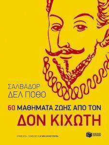 60 ΜΑΘΗΜΑΤΑ ΑΠΟ ΤΟΝ ΔΟΝ ΚΙΧΩΤΗ 60 ΜΑΘΗΜΑΤΑ ΑΠΟ ΤΟΝ ΔΟΝ ΚΙΧΩΤΗ