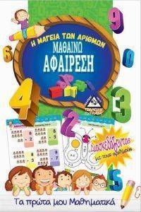 Η ΜΑΓΕΙΑ ΤΩΝ ΑΡΙΘΜΩΝ-ΜΑΘΑΙΝΩ ΑΦΑΙΡΕΣΗ Η ΜΑΓΕΙΑ ΤΩΝ ΑΡΙΘΜΩΝ-ΜΑΘΑΙΝΩ ΑΦΑΙΡΕΣΗ