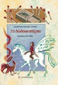 ΤΑ ΔΩΔΕΚΑ ΣΠΙΡΤΑ ΤΑ ΔΩΔΕΚΑ ΣΠΙΡΤΑ