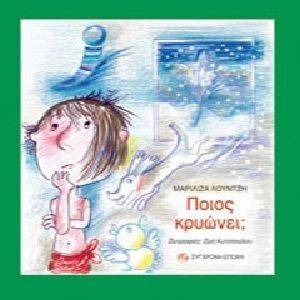 ΠΟΙΟΣ ΚΡΥΩΝΕΙ; ΠΟΙΟΣ ΚΡΥΩΝΕΙ;